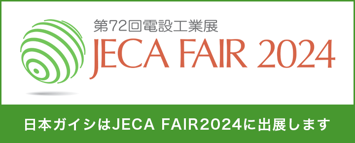 日本ガイシはJECA FAIR2024に出展します