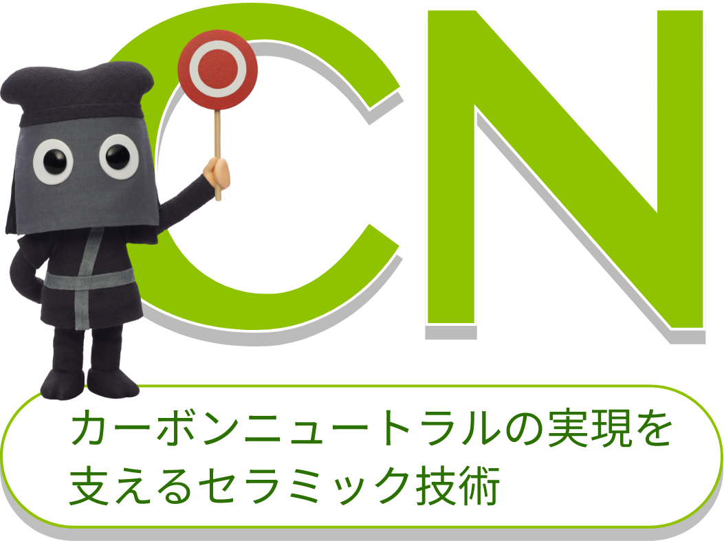 カーボンニュートラルの実現を支えるセラミック技術【CN（Carbon Neutrality）】