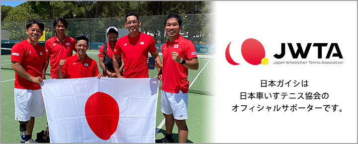 日本ガイシは日本車いすテニス協会のオフィシャルサポーターです。