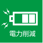 電力削減