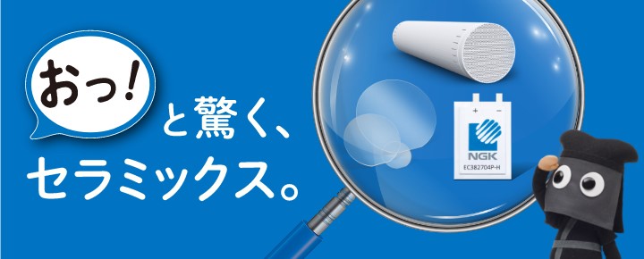 おっ！と驚く、セラミックス。