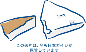 この破片は、今も日本ガイシが保管しています