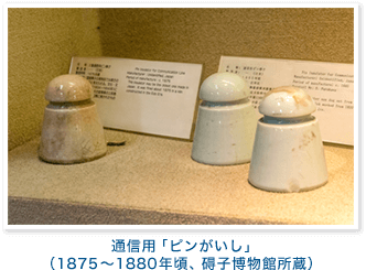 通信用「ピンがいし」（1875～1880年頃、碍子博物館所蔵）