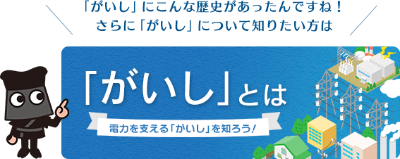 さらに「がいし」について知りたい方は！「がいし」とは