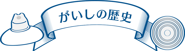 がいしの歴史