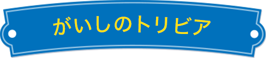 「がいし」のトリビア