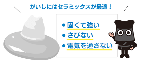 がいしにはセラミックスが最適！