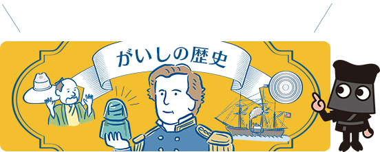 電気を安全に届けるのに欠かせない「がいし」。その起源とは…？「がいし」の歴史についてはこちら 「がいしの歴史」