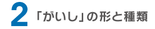 「がいし」の形と種類