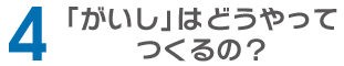 「がいし」はどうやってつくるの