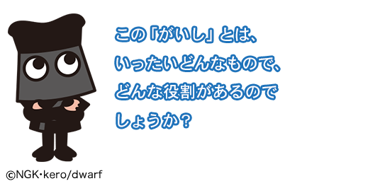 この「がいし」とは、いったいどんなもので、どんな役割があるのでしょうか？