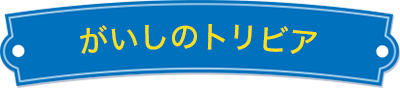 「がいし」のトリビア