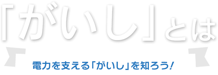 「がいし」の形と種類