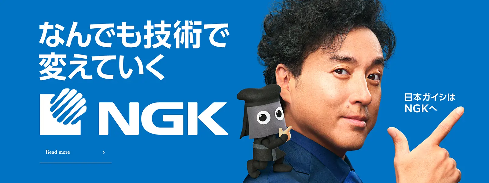 なんでも技術で変えていく NGK　日本ガイシはNGKへ Read more