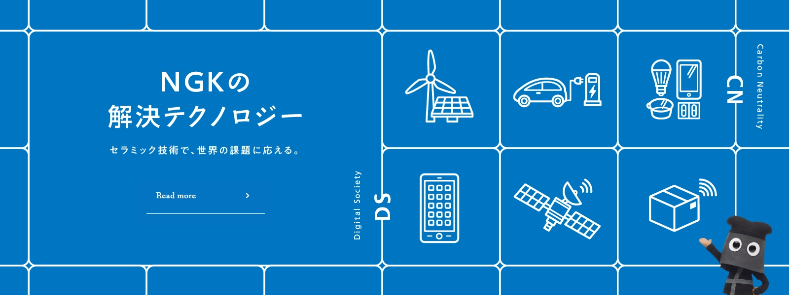 NGKの解決テクノロジー セラミック技術で、世界の課題に応える。 Read more