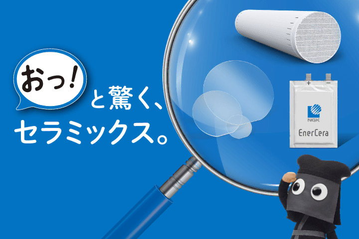 おっ！と驚くセラミックス。