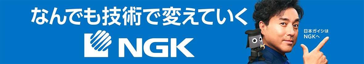 なんでも技術で変えていく NGK