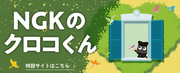 NGKのクロコくん 特設サイトはこちら
