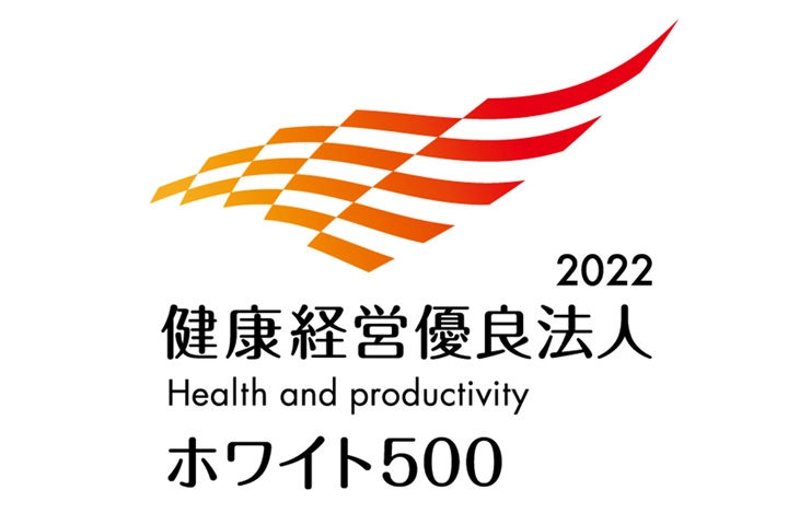 2022 健康経営優良法人 Health and productivity ホワイト500
