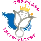 プラチナくるみん 子育てサポートしています