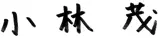 NGK株式会社 代表取締役社長 小林茂(こばやし しげる)のサイン画像です。