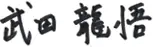 NGK Europe GmbH Managing Director Ryugo Takedaのサイン画像です。