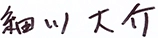 NGK Europe GmbH Managing Director 細川大介(ほそかわ だいすけ)のサイン画像です。