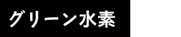 電力の地産地消