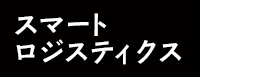 スマートロジスティクス