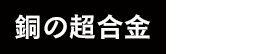 銅の超合金