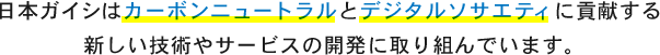 日本ガイシはカーボンニュートラルとデジタルソサエティに貢献する、新しい技術やサービスの開発に取り組んでいます。