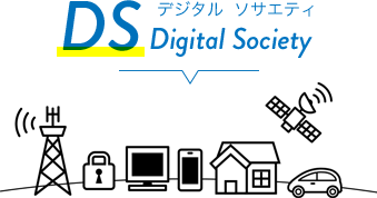 Digital Society（デジタルソサエティ）