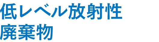 低レベル放射性廃棄物