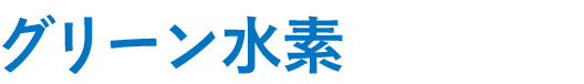 電力の地産地消