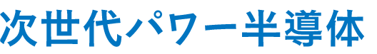 次世代パワー半導体