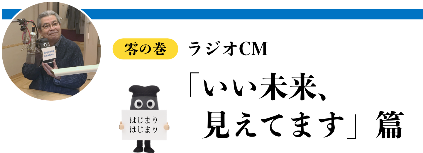 零の巻　ラジオCM「いい未来、見えてます」篇