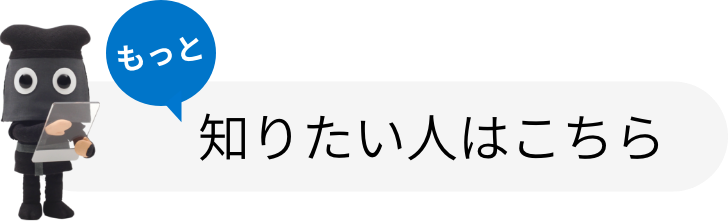 もっと知りたい人はこちら