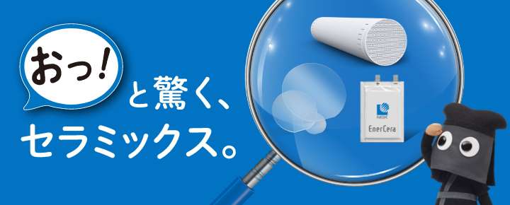 おっ！と驚くセラミックス。