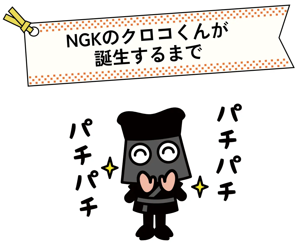 NGKのクロコくんが誕生するまで