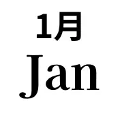 1月
