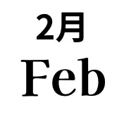 2月