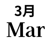 3月