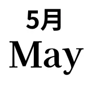 5月