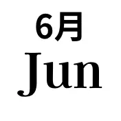 6月