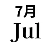 7月