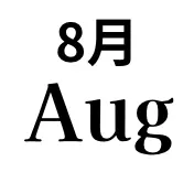 8月