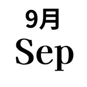9月