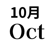 10月