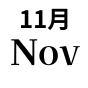 11月