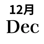 12月